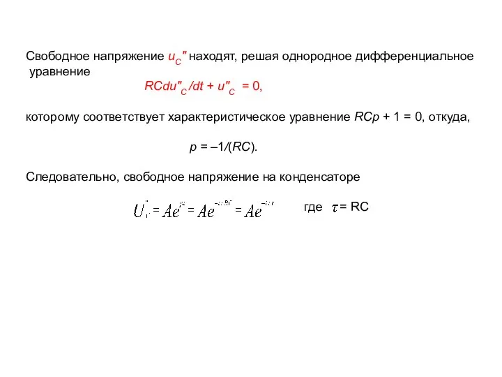 Свободное напряжение uC″ находят, решая однородное дифференциальное уравнение RCdu″C /dt +