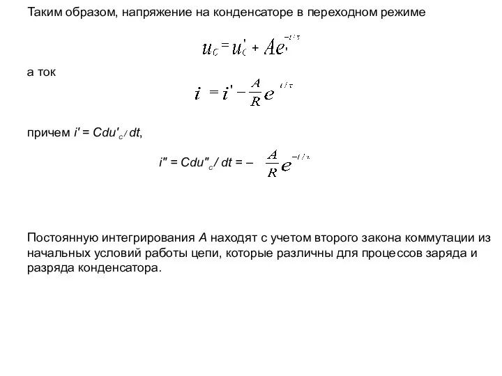 Таким образом, напряжение на конденсаторе в переходном режиме а ток причем