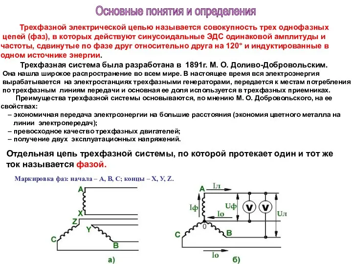 Трехфазной электрической цепью называется совокупность трех однофазных цепей (фаз), в которых