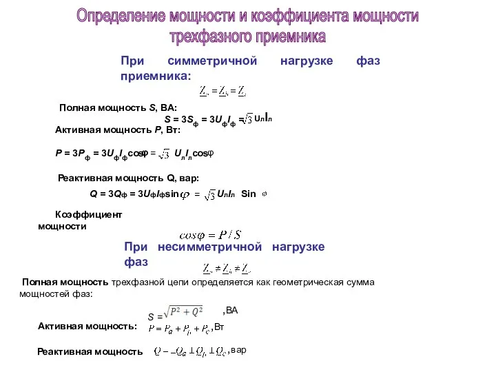 При симметричной нагрузке фаз приемника: Полная мощность S, ВА: S =