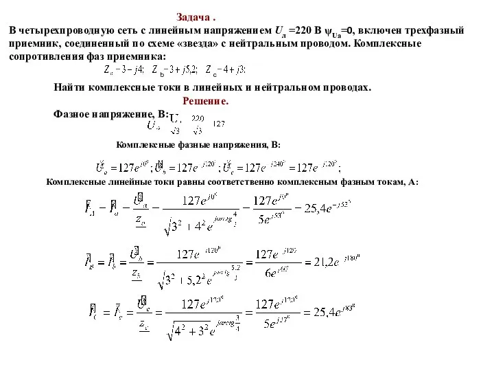 Задача . В четырехпроводную сеть с линейным напряжением Uл =220 В