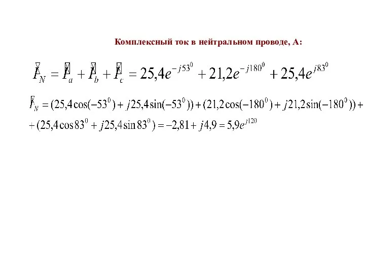 Комплексный ток в нейтральном проводе, А: