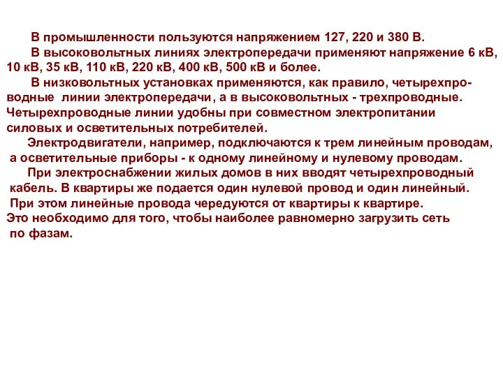 В промышленности пользуются напряжением 127, 220 и 380 В. В высоковольтных