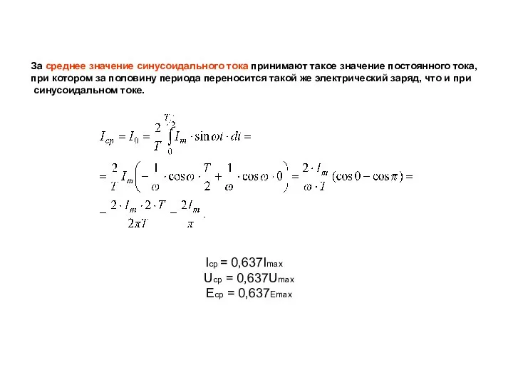 За среднее значение синусоидального тока принимают такое значение постоянного тока, при