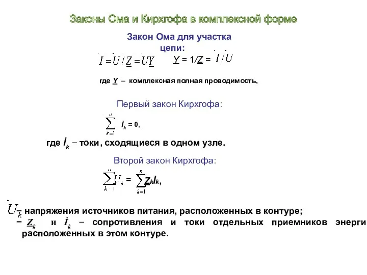 Закон Oма для участка цепи: напряжения источников питания, расположенных в контуре;