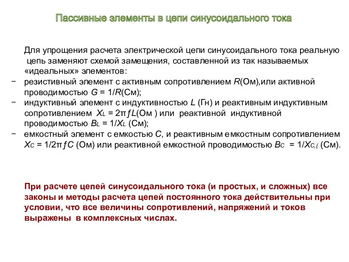 Для упрощения расчета электрической цепи синусоидального тока реальную цепь заменяют схемой