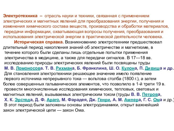 Электротехника – отрасль науки и техники, связанная с применением электрических и