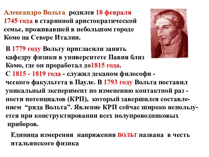 Александро Вольта родился 18 февраля 1745 года в старинной аристократической семье,