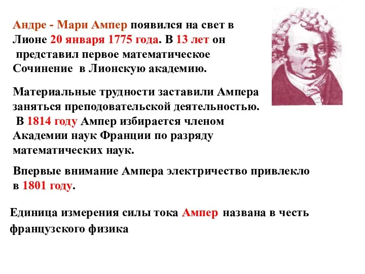 Андре - Мари Ампер появился на свет в Лионе 20 января