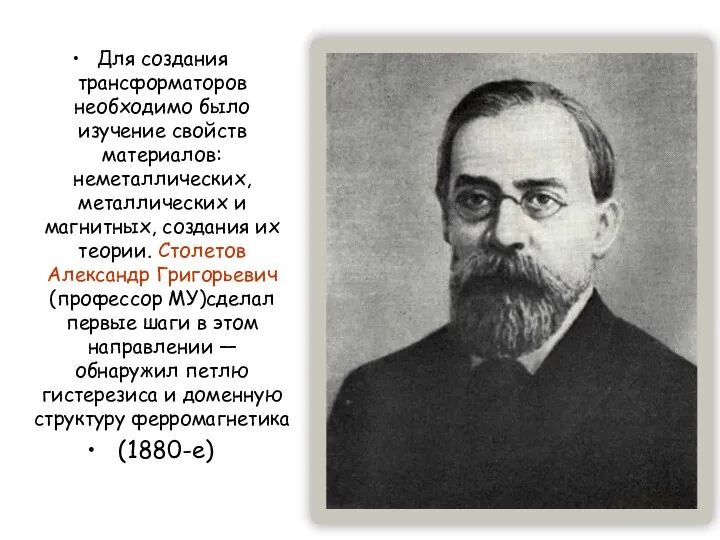 Для создания трансформаторов необходимо было изучение свойств материалов: неметаллических, металлических и