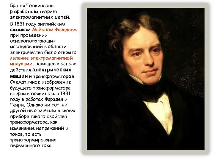 Братья Гопкинсоны разработали теорию электромагнитных цепей. В 1831 году английским физиком