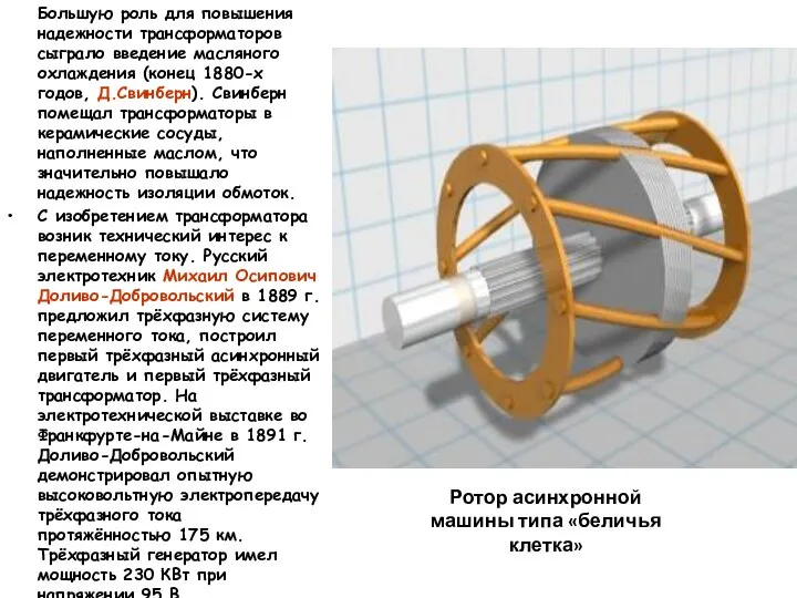 Большую роль для повышения надежности трансформаторов сыграло введение масляного охлаждения (конец