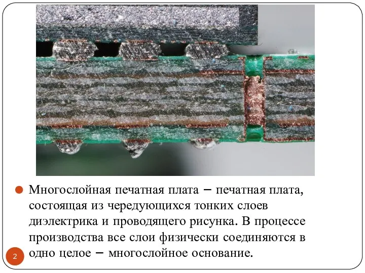 Многослойная печатная плата – печатная плата, состоящая из чередующихся тонких слоев