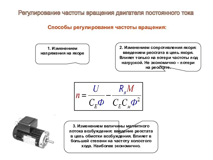 1. Изменением напряжения на якоре 2. Изменением сопротивления якоря: введением реостата