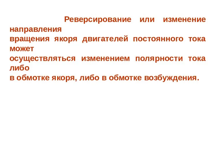 Реверсирование или изменение направления вращения якоря двигателей постоянного тока может осуществляться