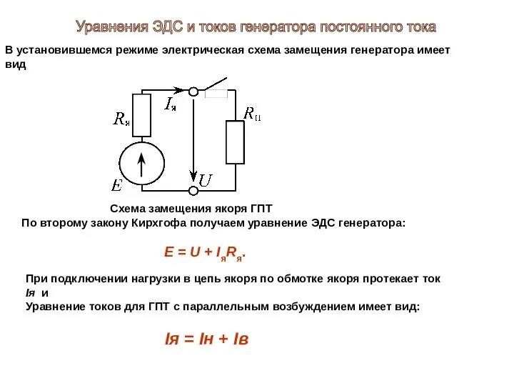 В установившемся режиме электрическая схема замещения генератора имеет вид Схема замещения