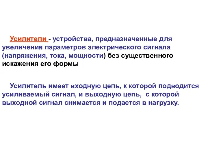 Усилители - устройства, предназначенные для увеличения параметров электрического сигнала (напряжения, тока,