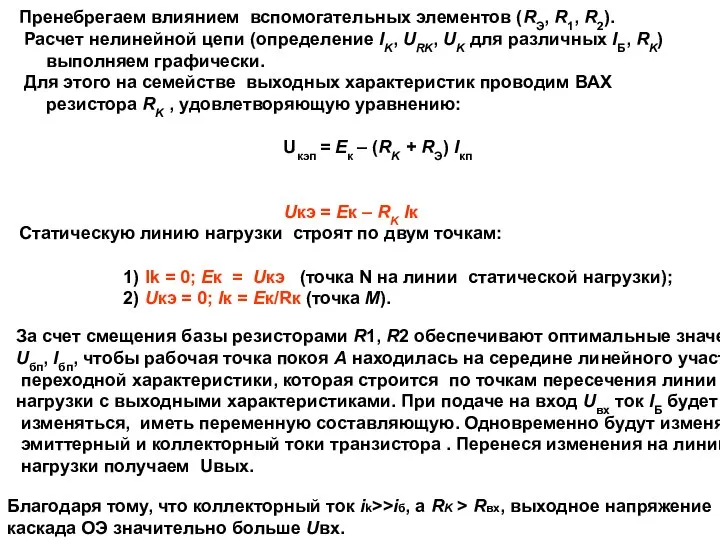 Пренебрегаем влиянием вспомогательных элементов (RЭ, R1, R2). Расчет нелинейной цепи (определение