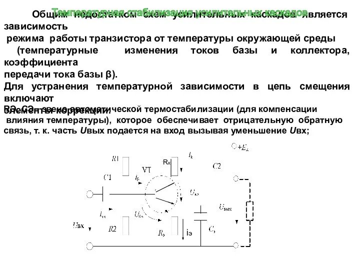 Общим недостатком схем усилительных каскадов является зависимость режима работы транзистора от