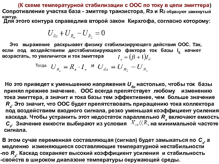 Сопротивление участка база - эмиттер транзистора, Rэ и R2 образуют замкнутый