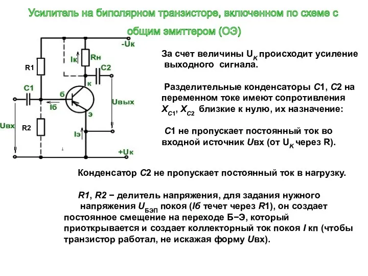 За счет величины UK происходит усиление выходного сигнала. Разделительные конденсаторы С1,