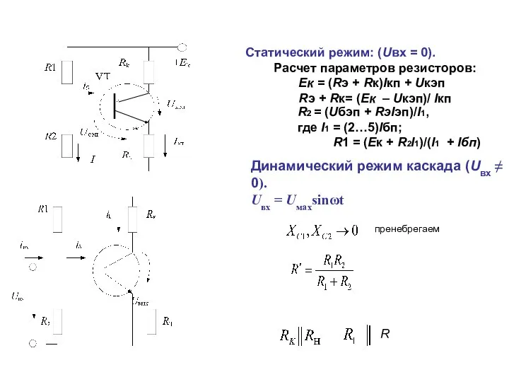 Статический режим: (Uвх = 0). Расчет параметров резисторов: Ек = (Rэ