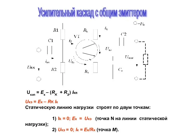 Усилительный каскад с общим эмиттером Uкэп = Ек – (RK +