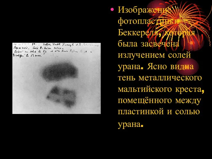 Изображение фотопластинки Беккереля, которая была засвечена излучением солей урана. Ясно видна