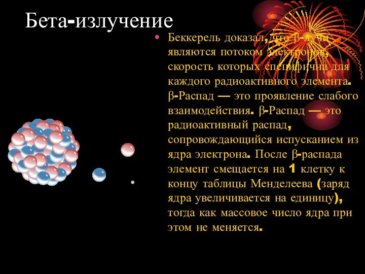 Бета-излучение Беккерель доказал, что β-лучи являются потоком электронов, скорость которых специфична