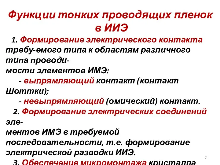 Функции тонких проводящих пленок в ИИЭ 1. Формирование электрического контакта требу-емого