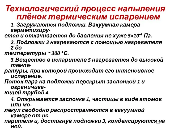 Технологический процесс напыления плёнок термическим испарением 1. Загружаются подложки. Вакуумная камера