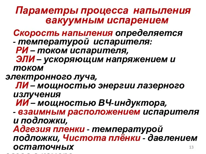 Параметры процесса напыления вакуумным испарением Скорость напыления определяется - температурой испарителя: