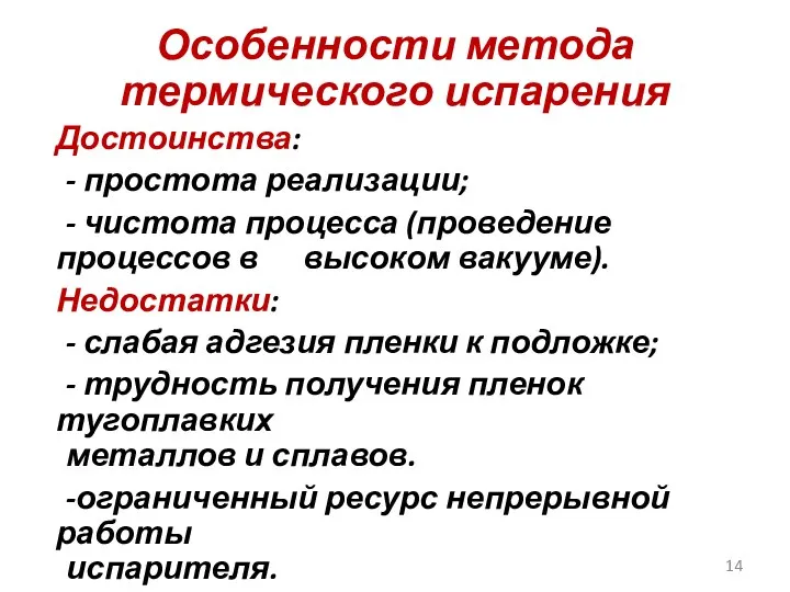 Особенности метода термического испарения Достоинства: - простота реализации; - чистота процесса