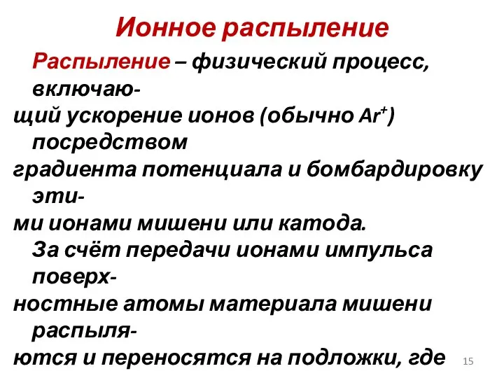 Ионное распыление Распыление – физический процесс, включаю- щий ускорение ионов (обычно