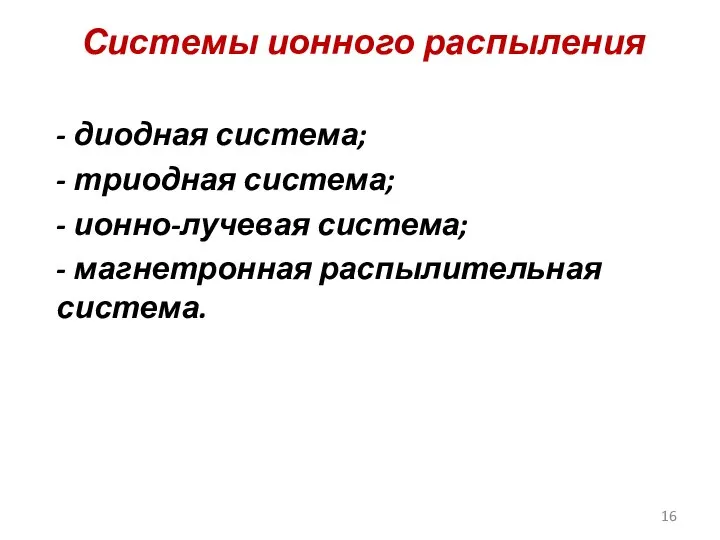 Системы ионного распыления - диодная система; - триодная система; - ионно-лучевая система; - магнетронная распылительная система.