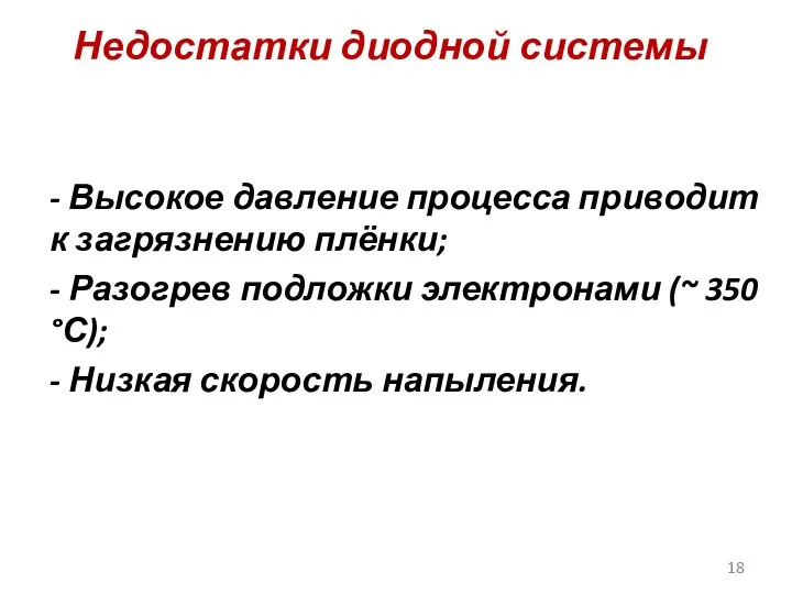 Недостатки диодной системы - Высокое давление процесса приводит к загрязнению плёнки;