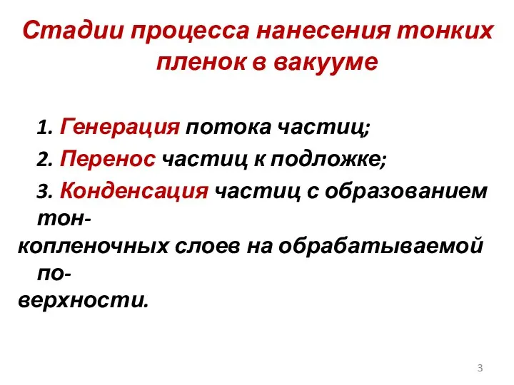 Стадии процесса нанесения тонких пленок в вакууме 1. Генерация потока частиц;