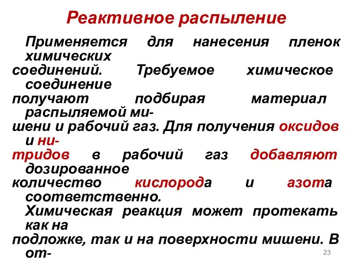 Реактивное распыление Применяется для нанесения пленок химических соединений. Требуемое химическое соединение