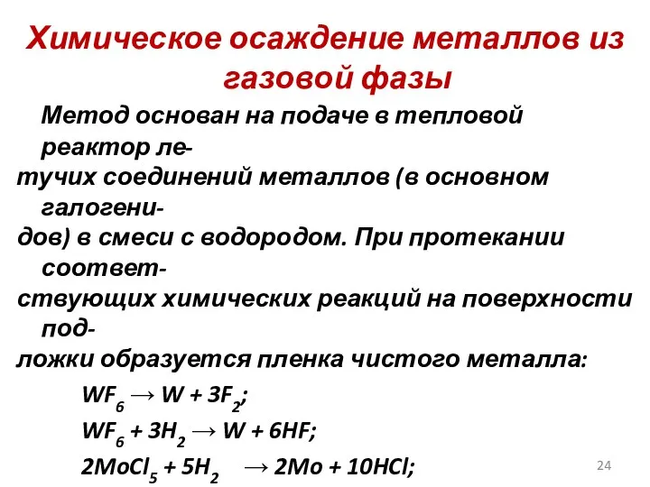 Химическое осаждение металлов из газовой фазы Метод основан на подаче в