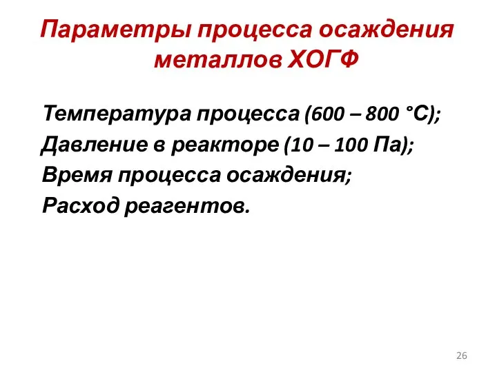 Параметры процесса осаждения металлов ХОГФ Температура процесса (600 – 800 °С);