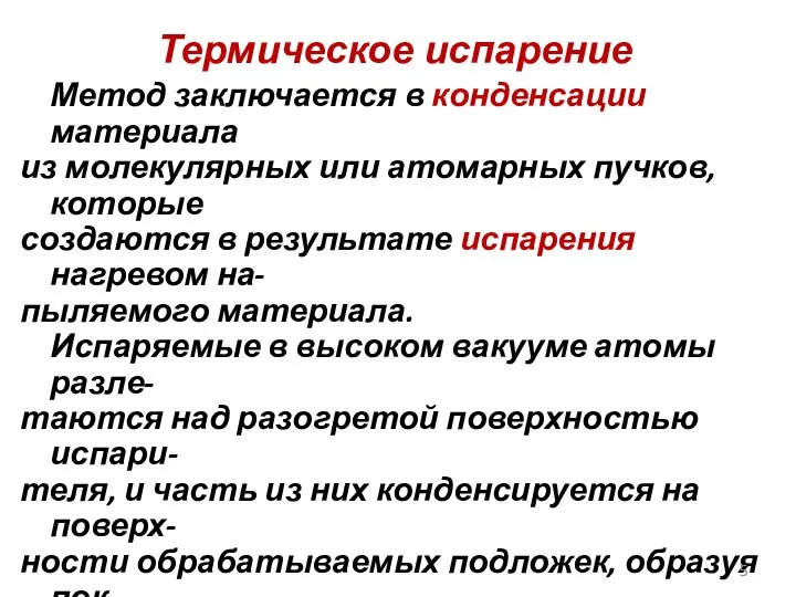 Термическое испарение Метод заключается в конденсации материала из молекулярных или атомарных