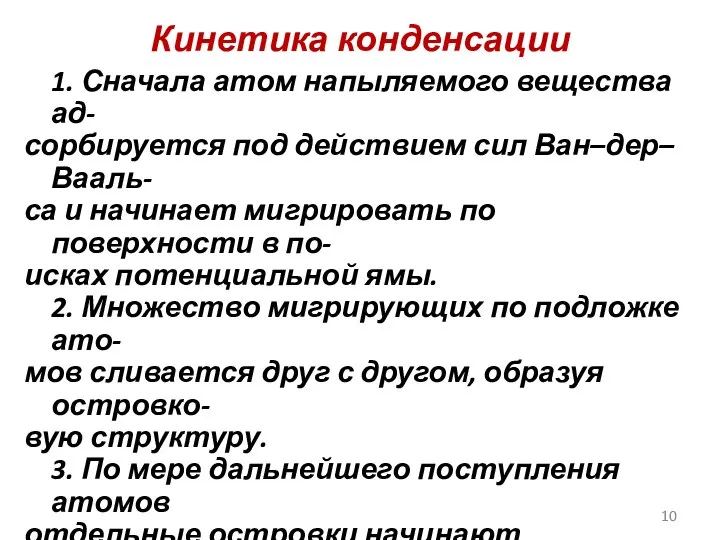 Кинетика конденсации 1. Сначала атом напыляемого вещества ад- сорбируется под действием