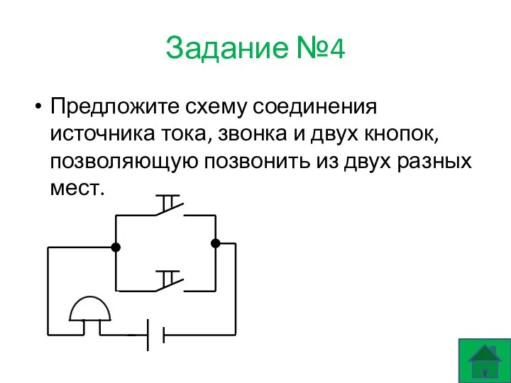 Задание №4 Предложите схему соединения источника тока, звонка и двух кнопок,