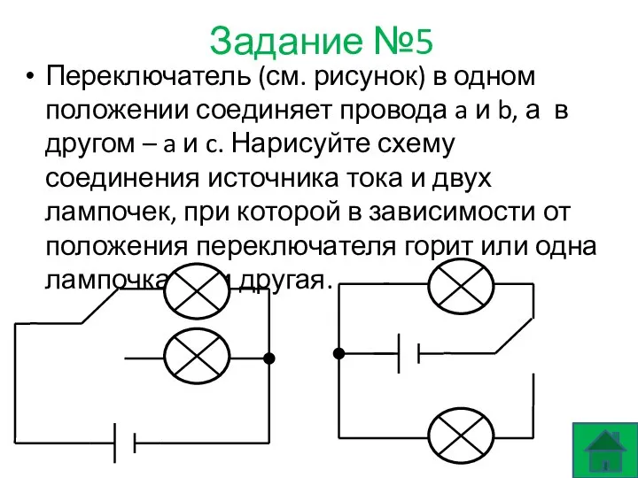 Задание №5 Переключатель (см. рисунок) в одном положении соединяет провода a