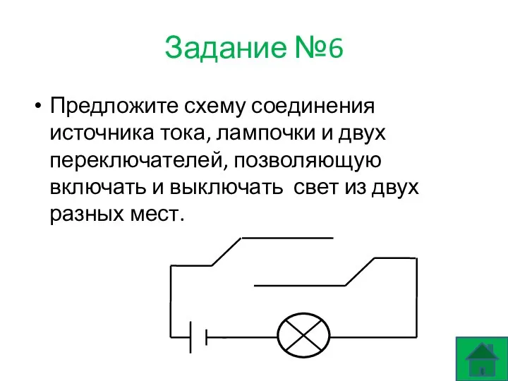 Задание №6 Предложите схему соединения источника тока, лампочки и двух переключателей,