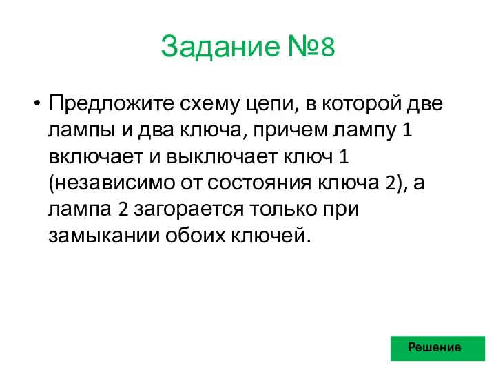 Задание №8 Предложите схему цепи, в которой две лампы и два