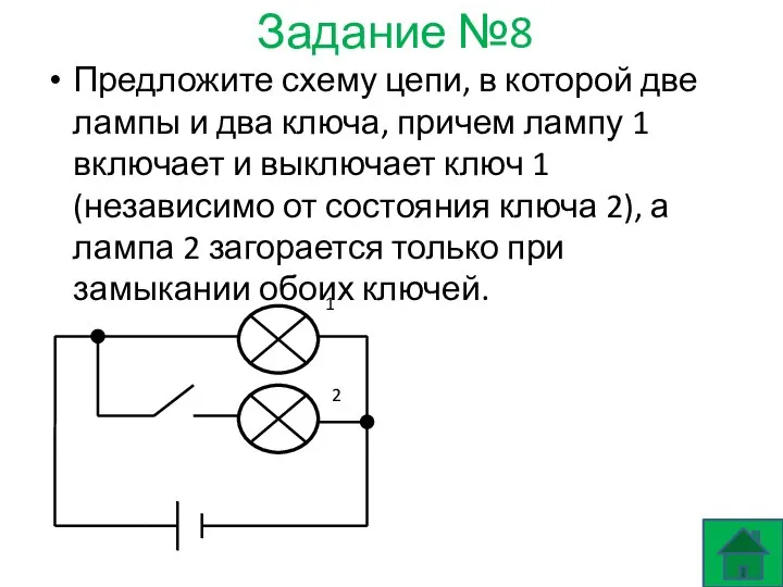 Задание №8 Предложите схему цепи, в которой две лампы и два