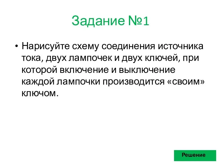 Задание №1 Нарисуйте схему соединения источника тока, двух лампочек и двух