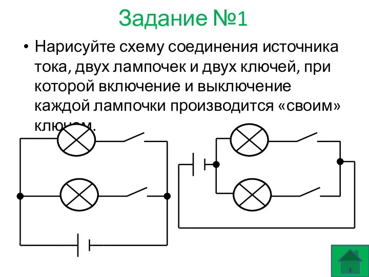 Задание №1 Нарисуйте схему соединения источника тока, двух лампочек и двух