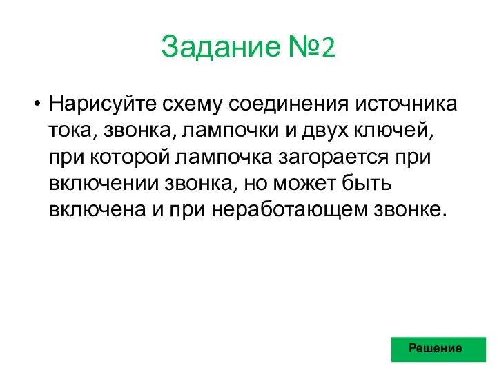 Задание №2 Нарисуйте схему соединения источника тока, звонка, лампочки и двух